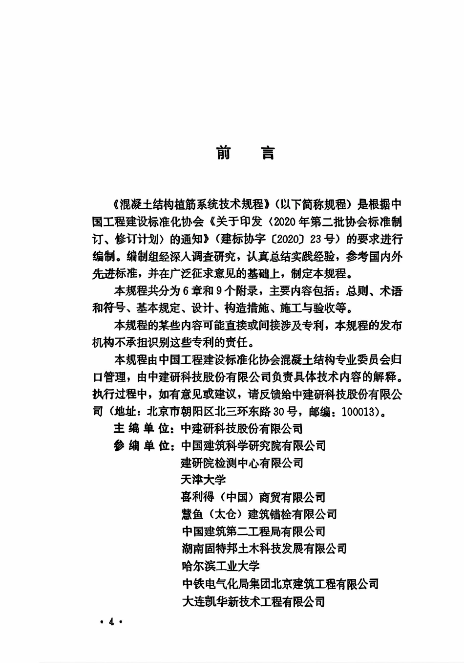 TCECS1847-2025 混凝土结构植筋系统技术规程.pdf_第3页