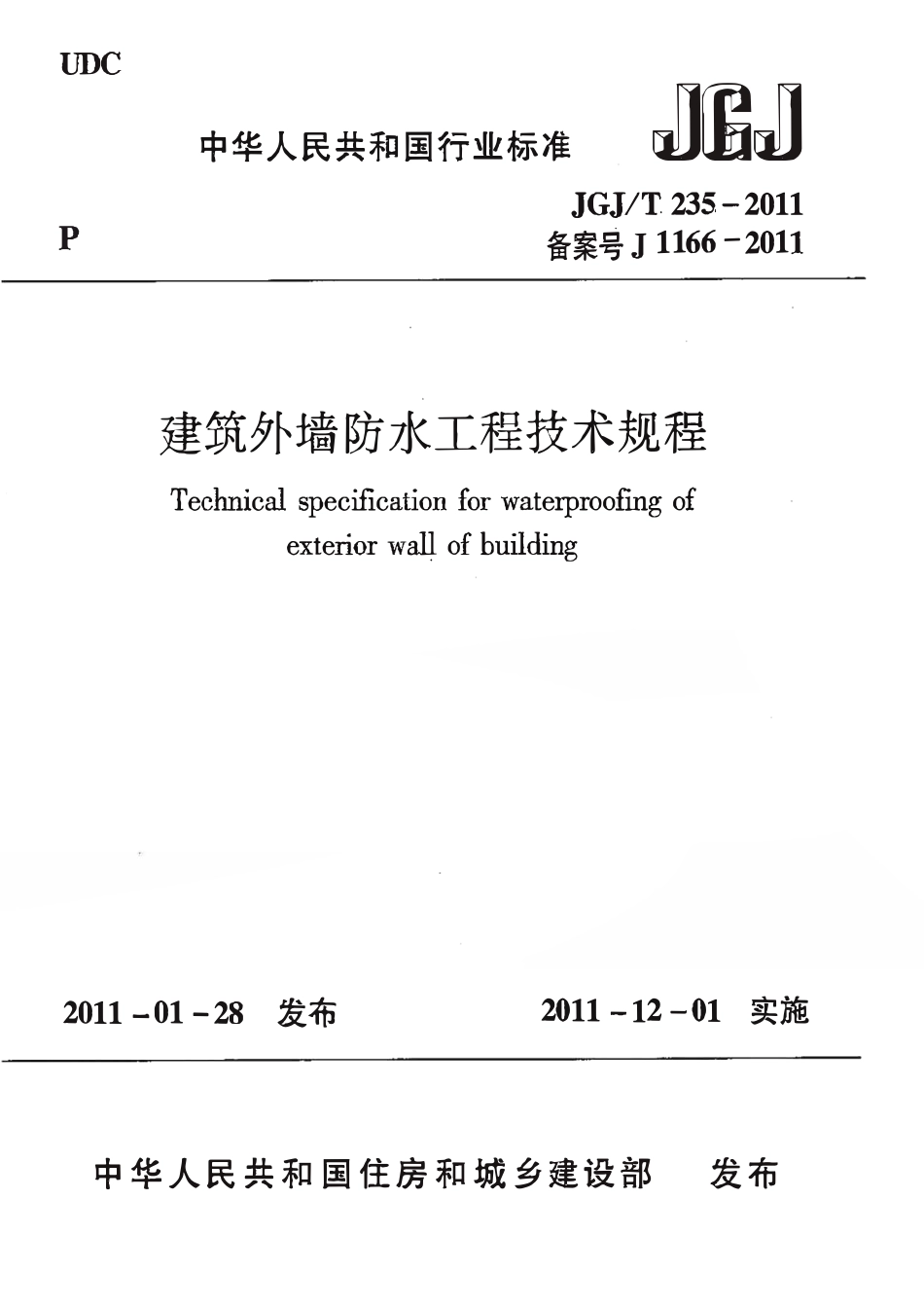 JGJT 235-2011 建筑外墙防水工程技术规程.pdf_第1页