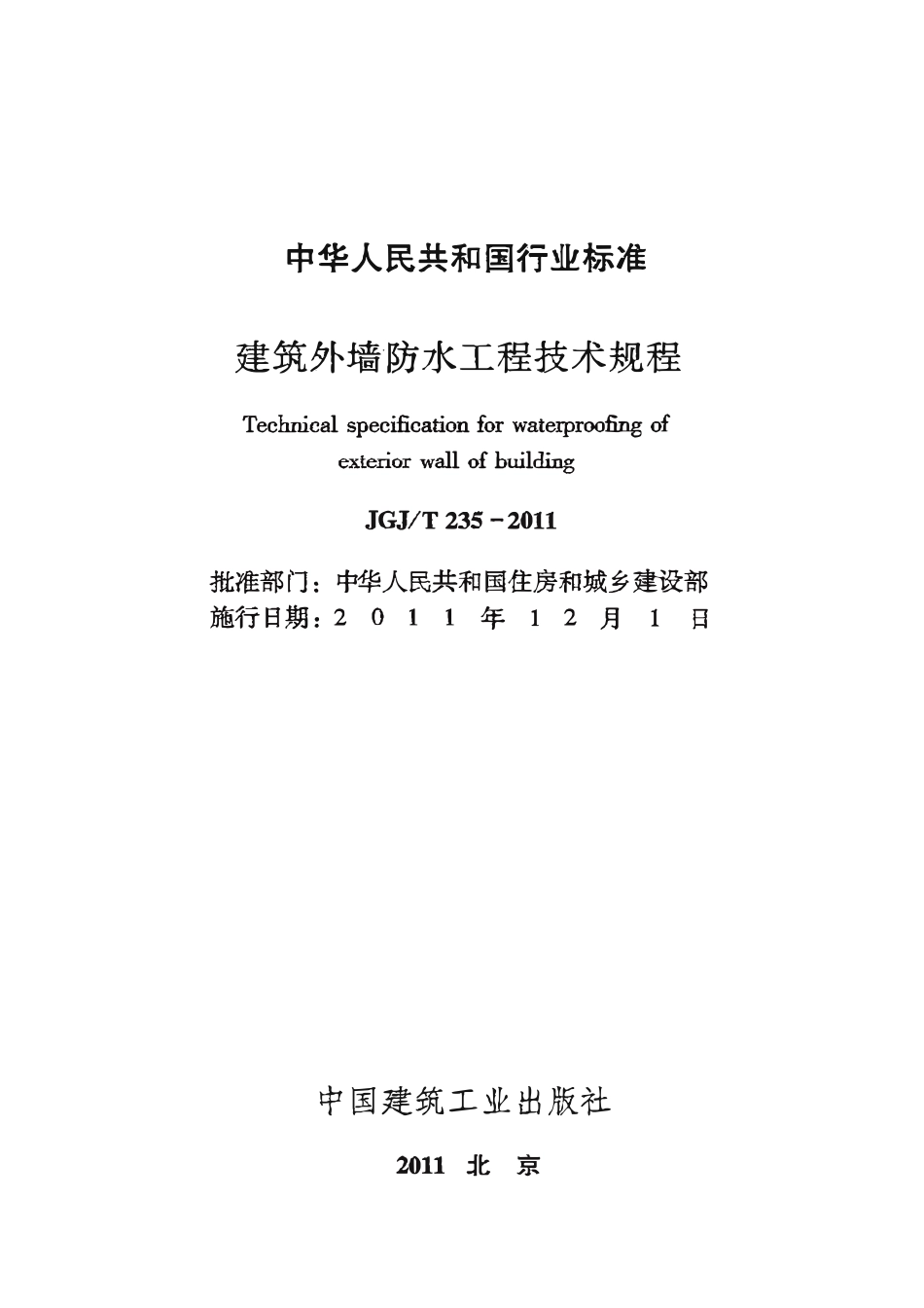 JGJT 235-2011 建筑外墙防水工程技术规程.pdf_第2页