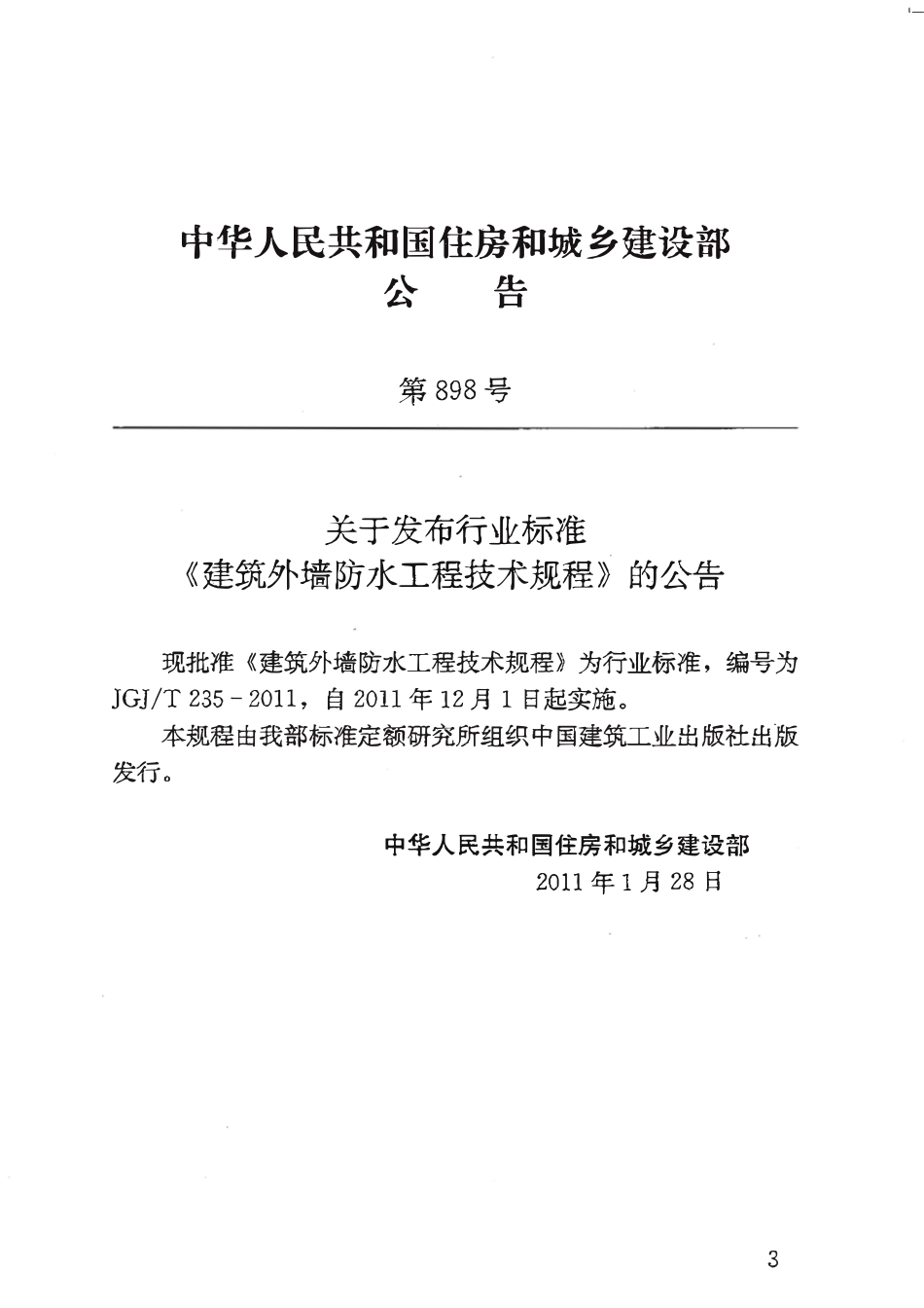JGJT 235-2011 建筑外墙防水工程技术规程.pdf_第3页