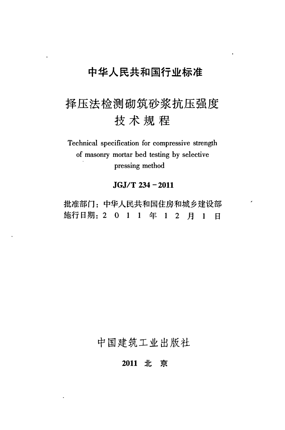 JGJT234-2011 择压法检测砌筑砂浆抗压强度技术规程.pdf_第2页