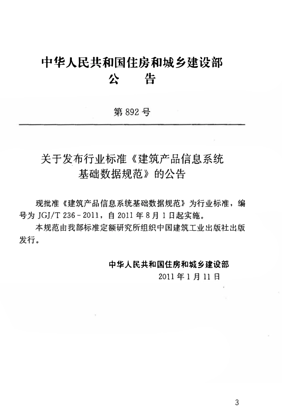 JGJT236-2011 建筑产品信息系统基础数据规范.pdf_第3页