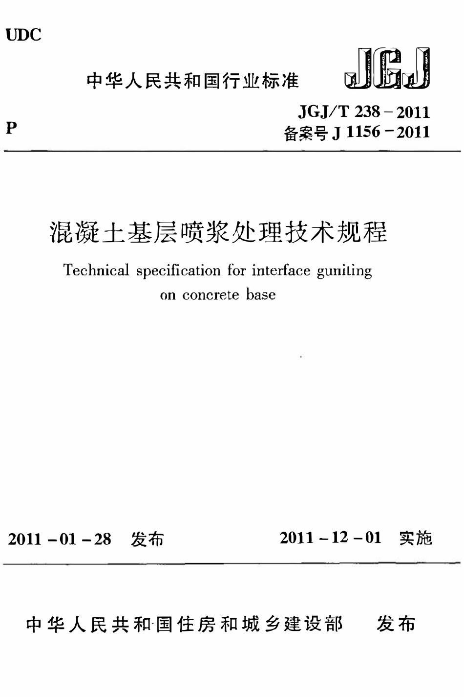 JGJT238-2011 混凝土基层喷浆处理技术规程.pdf_第1页