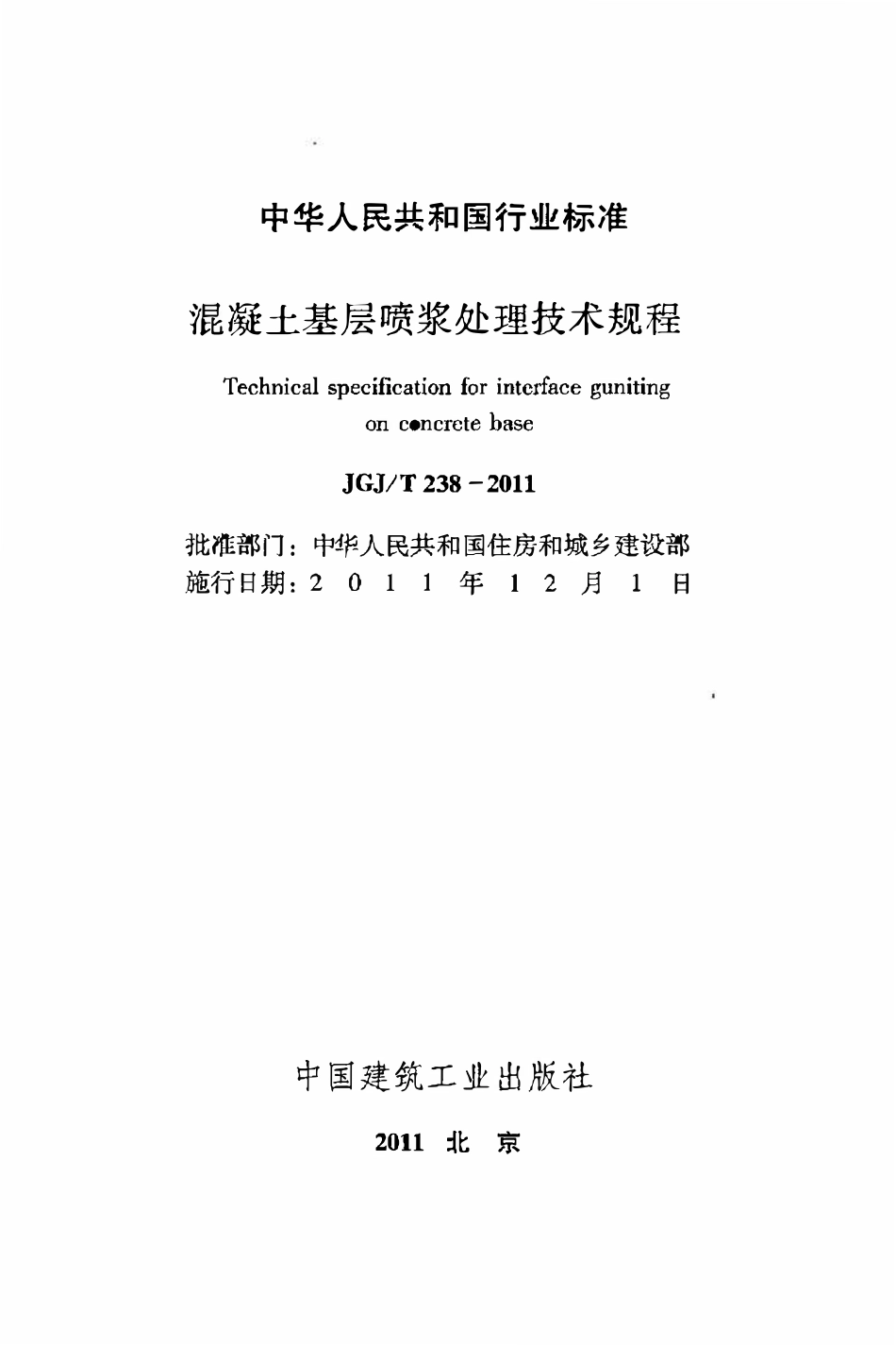 JGJT238-2011 混凝土基层喷浆处理技术规程.pdf_第2页