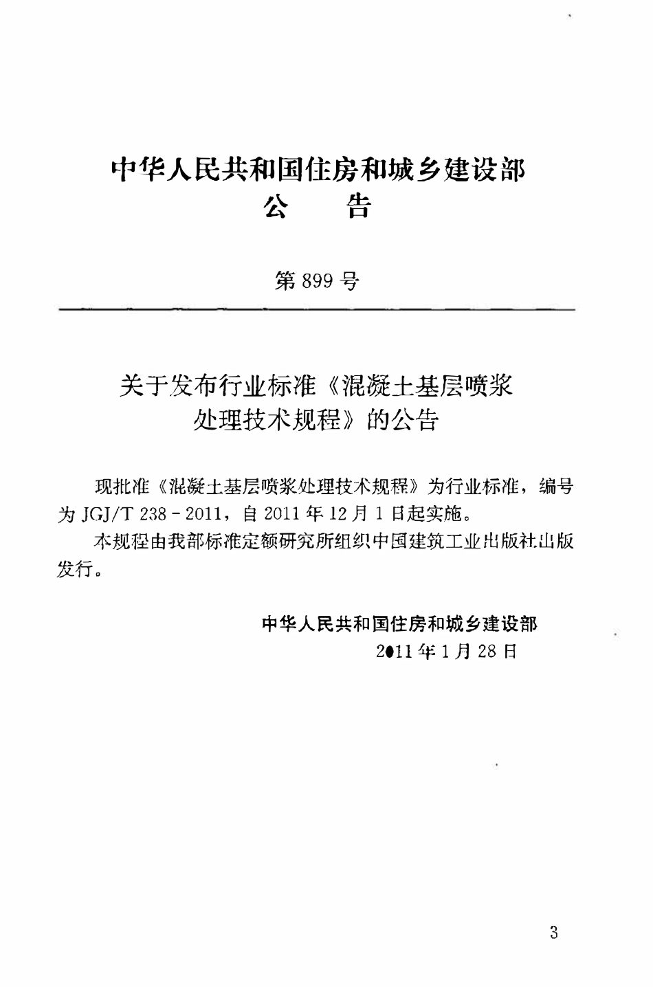 JGJT238-2011 混凝土基层喷浆处理技术规程.pdf_第3页