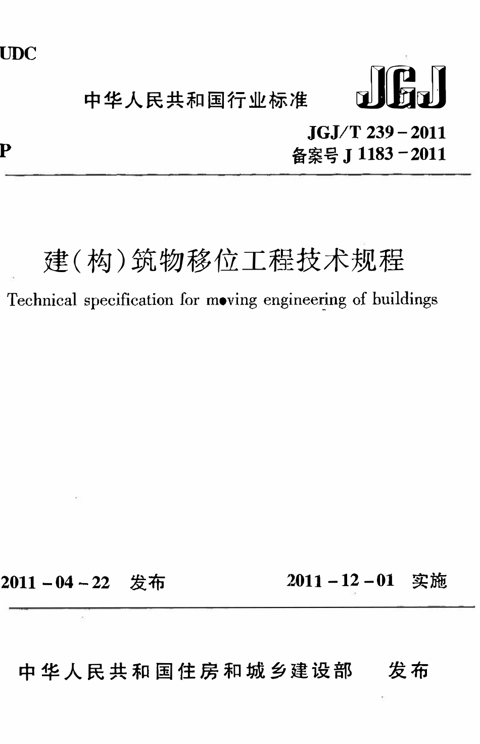 JGJT239-2011 建(构)筑物移位工程技术规程.pdf_第1页