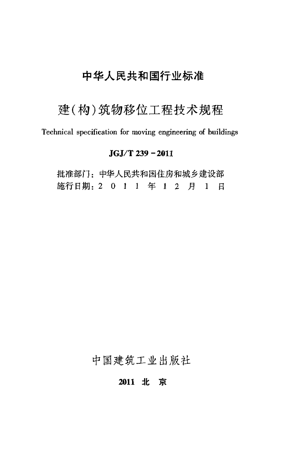 JGJT239-2011 建(构)筑物移位工程技术规程.pdf_第2页