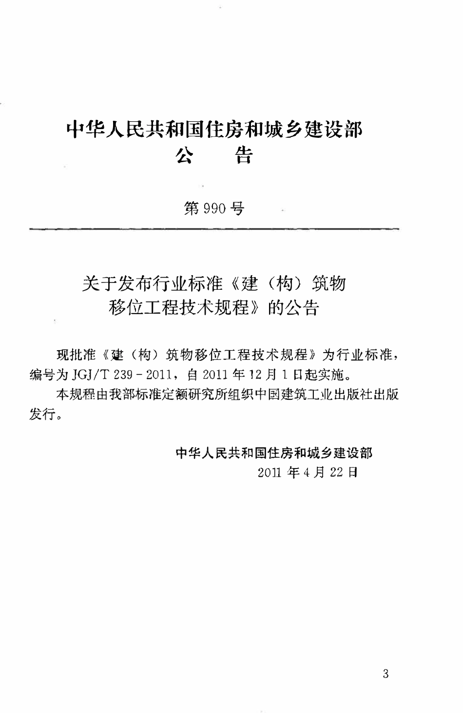 JGJT239-2011 建(构)筑物移位工程技术规程.pdf_第3页