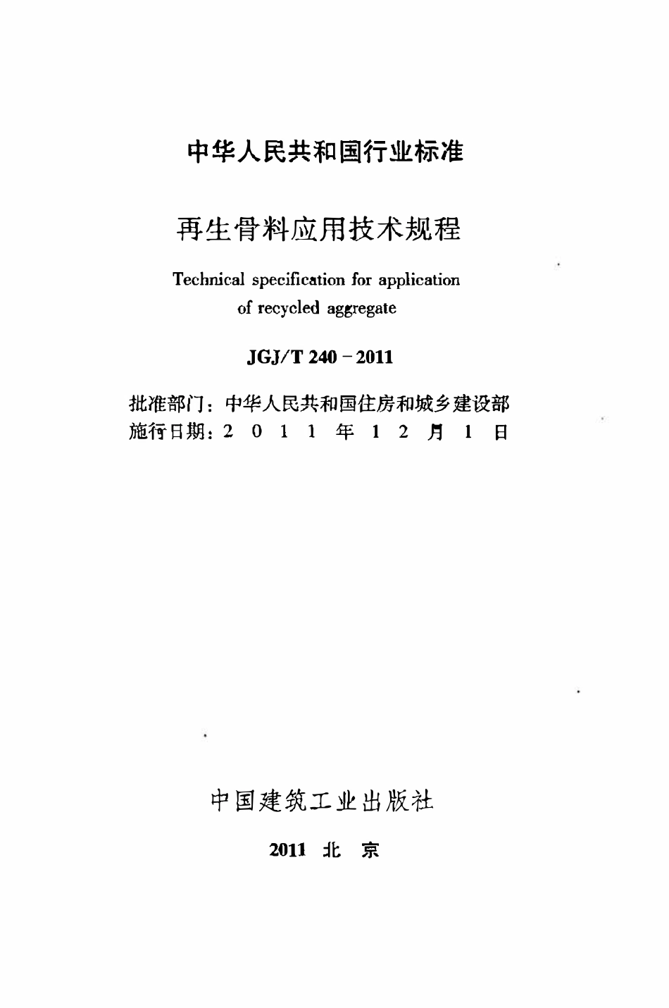 JGJT240-2011 再生骨料应用技术规程.pdf_第2页