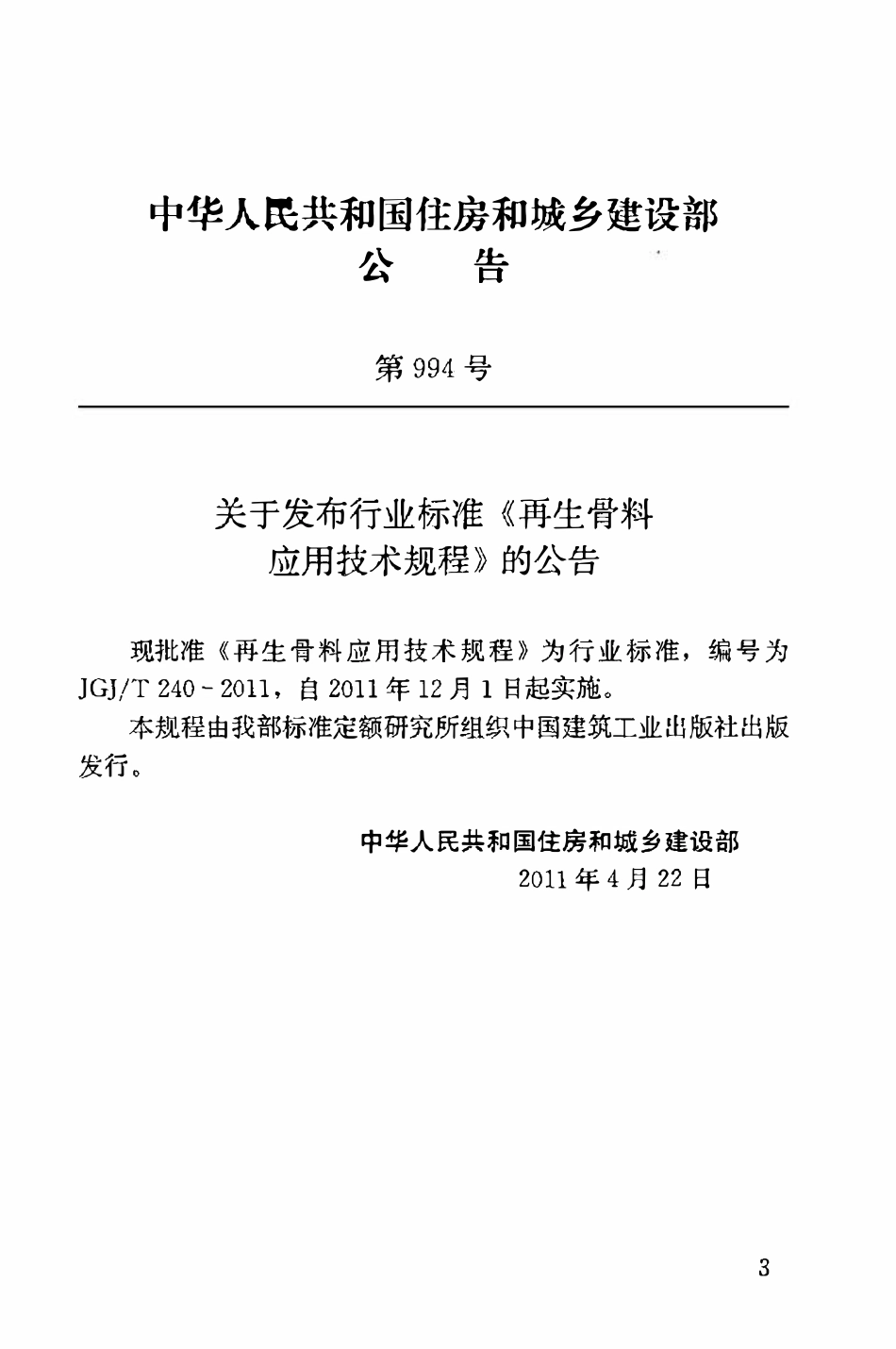 JGJT240-2011 再生骨料应用技术规程.pdf_第3页