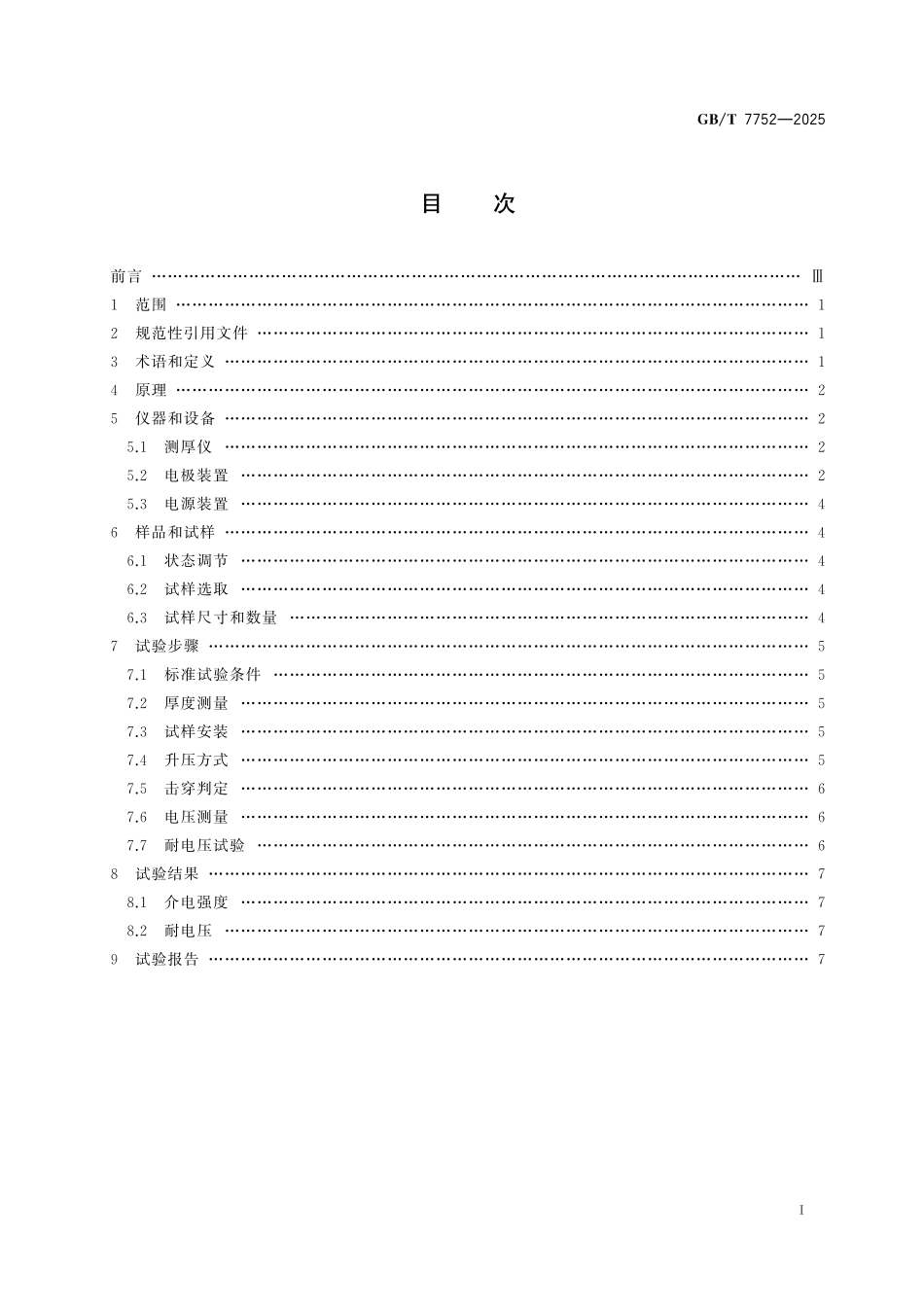 GBT7752-2025 绝缘胶粘带工频介电强度和耐电压的试验方法.pdf_第2页