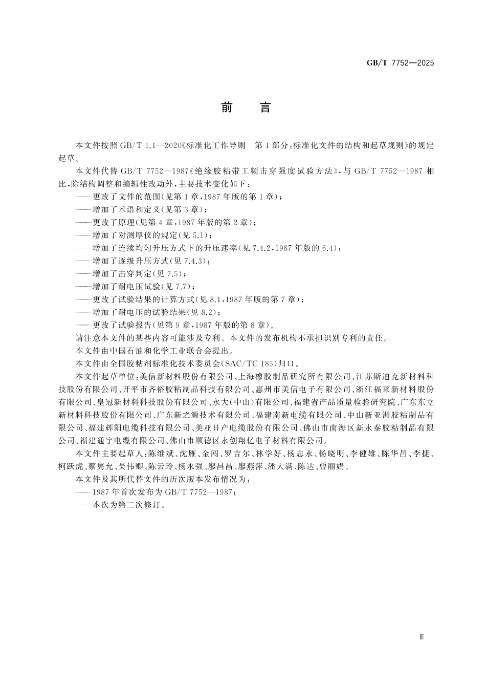 GBT7752-2025 绝缘胶粘带工频介电强度和耐电压的试验方法.pdf_第3页