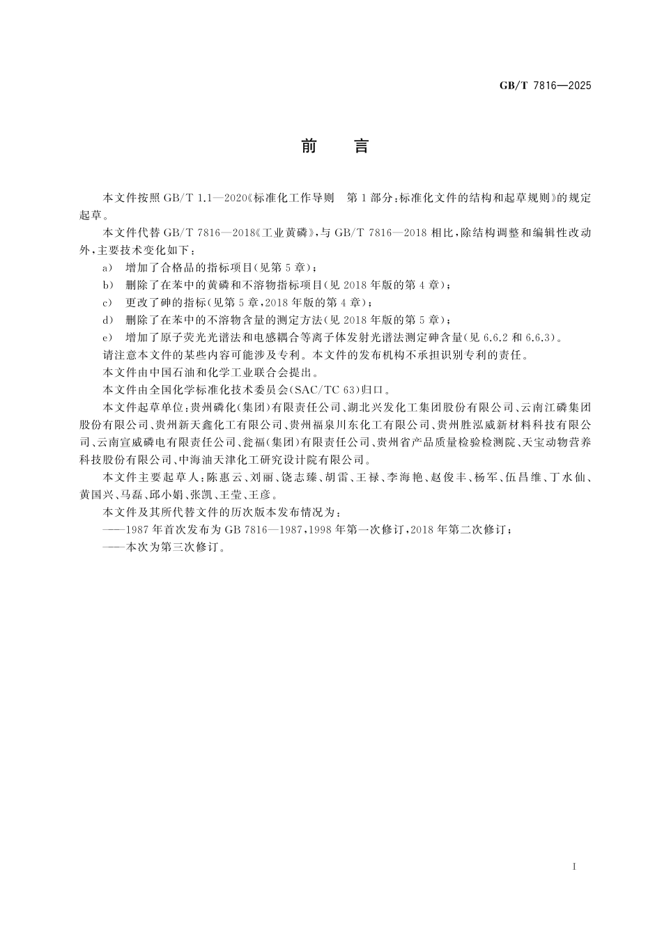 GBT7816-2025 工业黄磷.pdf_第2页