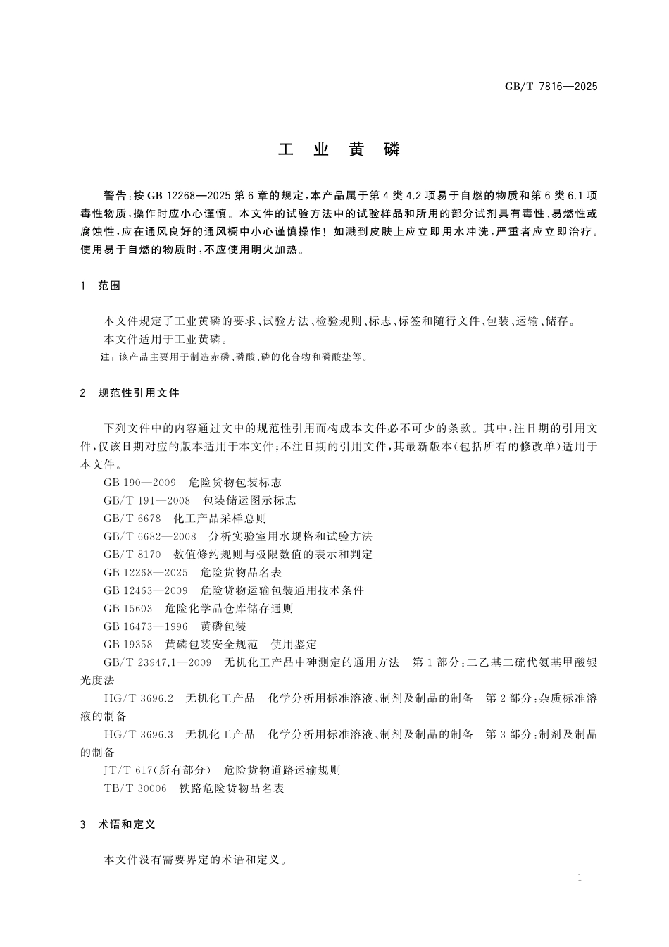 GBT7816-2025 工业黄磷.pdf_第3页