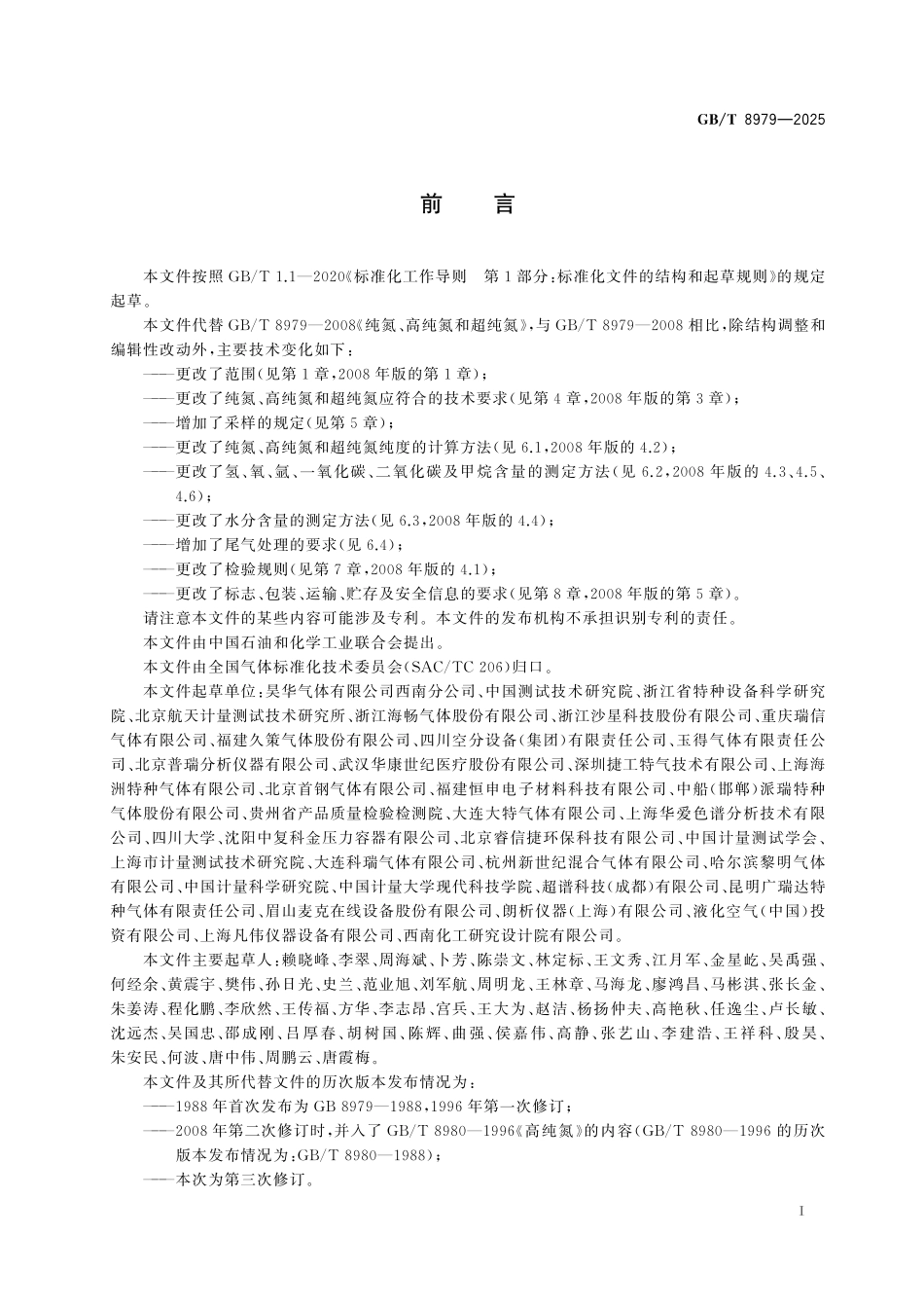 GBT8979-2025 纯氮、高纯氮和超纯氮.pdf_第2页