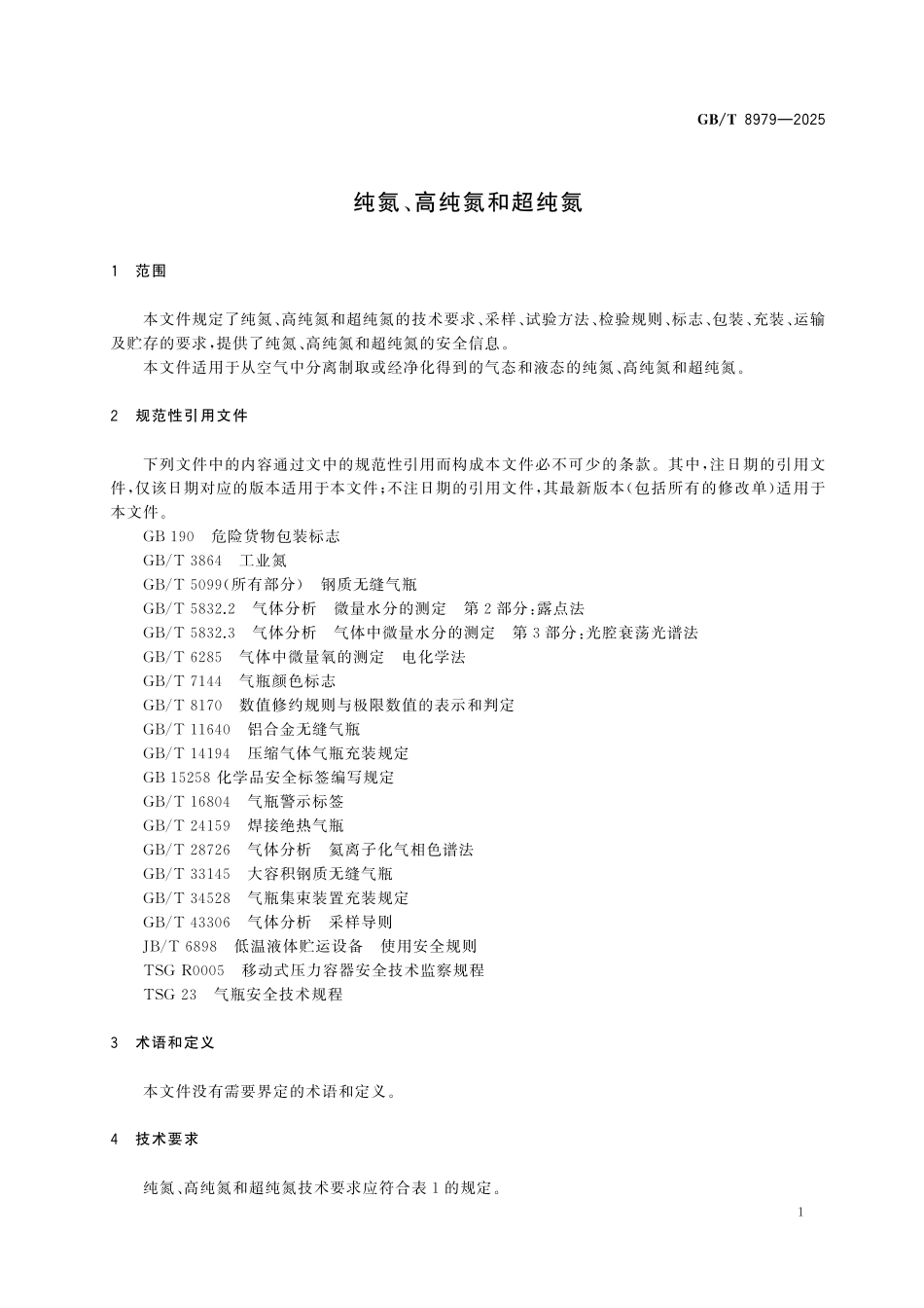 GBT8979-2025 纯氮、高纯氮和超纯氮.pdf_第3页