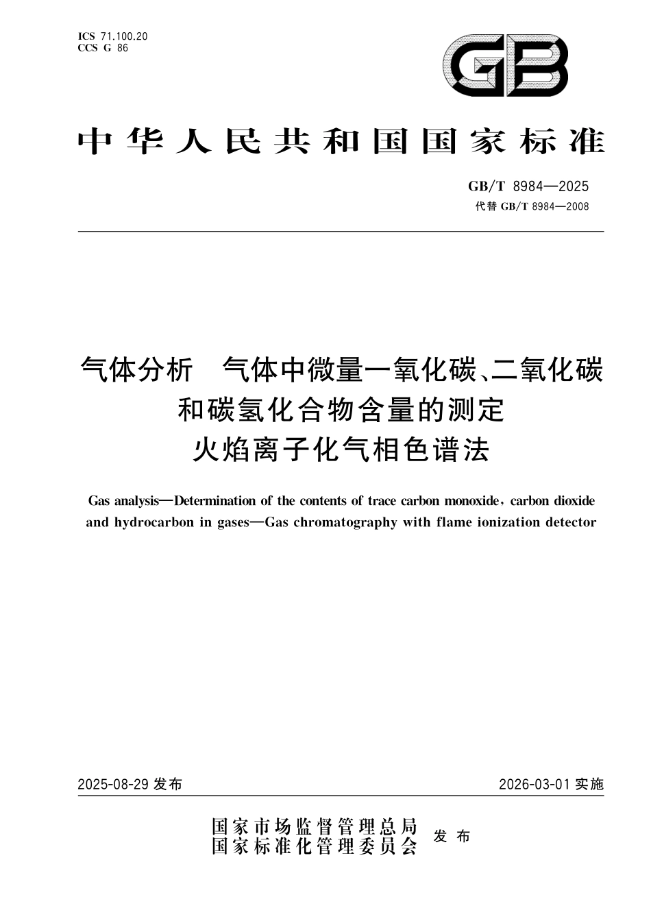 GBT8984-2025 气体分析 气体中微量一氧化碳、二氧化碳和碳氢化合物含量的测定 火焰离子化气相色谱法.pdf_第1页