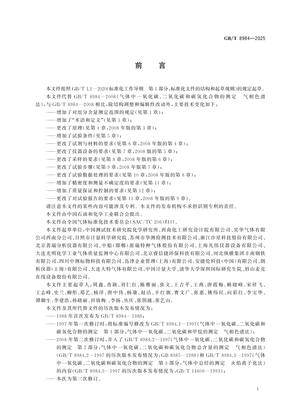 GBT8984-2025 气体分析 气体中微量一氧化碳、二氧化碳和碳氢化合物含量的测定 火焰离子化气相色谱法.pdf_第2页