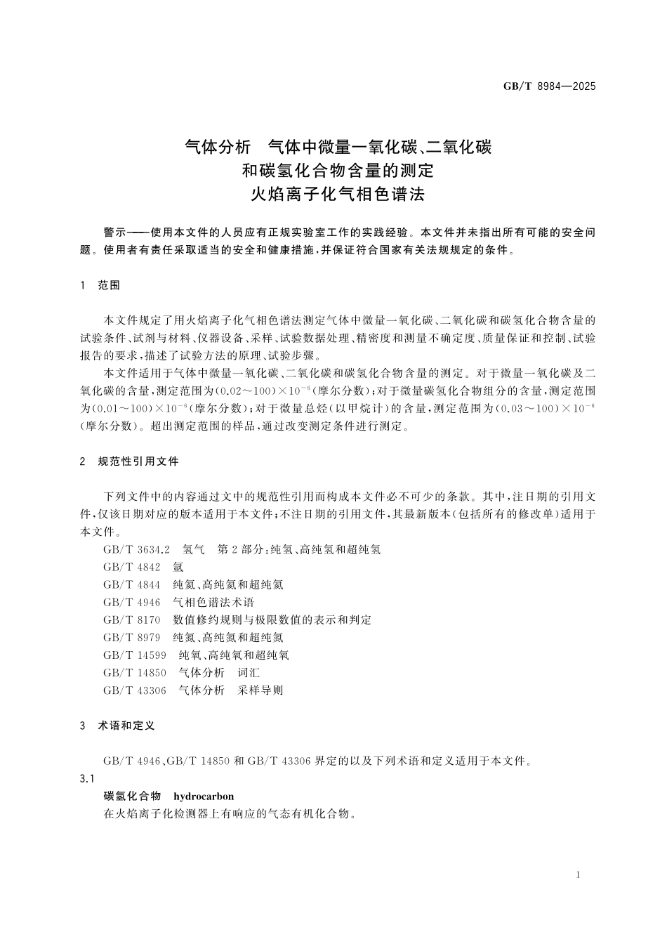 GBT8984-2025 气体分析 气体中微量一氧化碳、二氧化碳和碳氢化合物含量的测定 火焰离子化气相色谱法.pdf_第3页