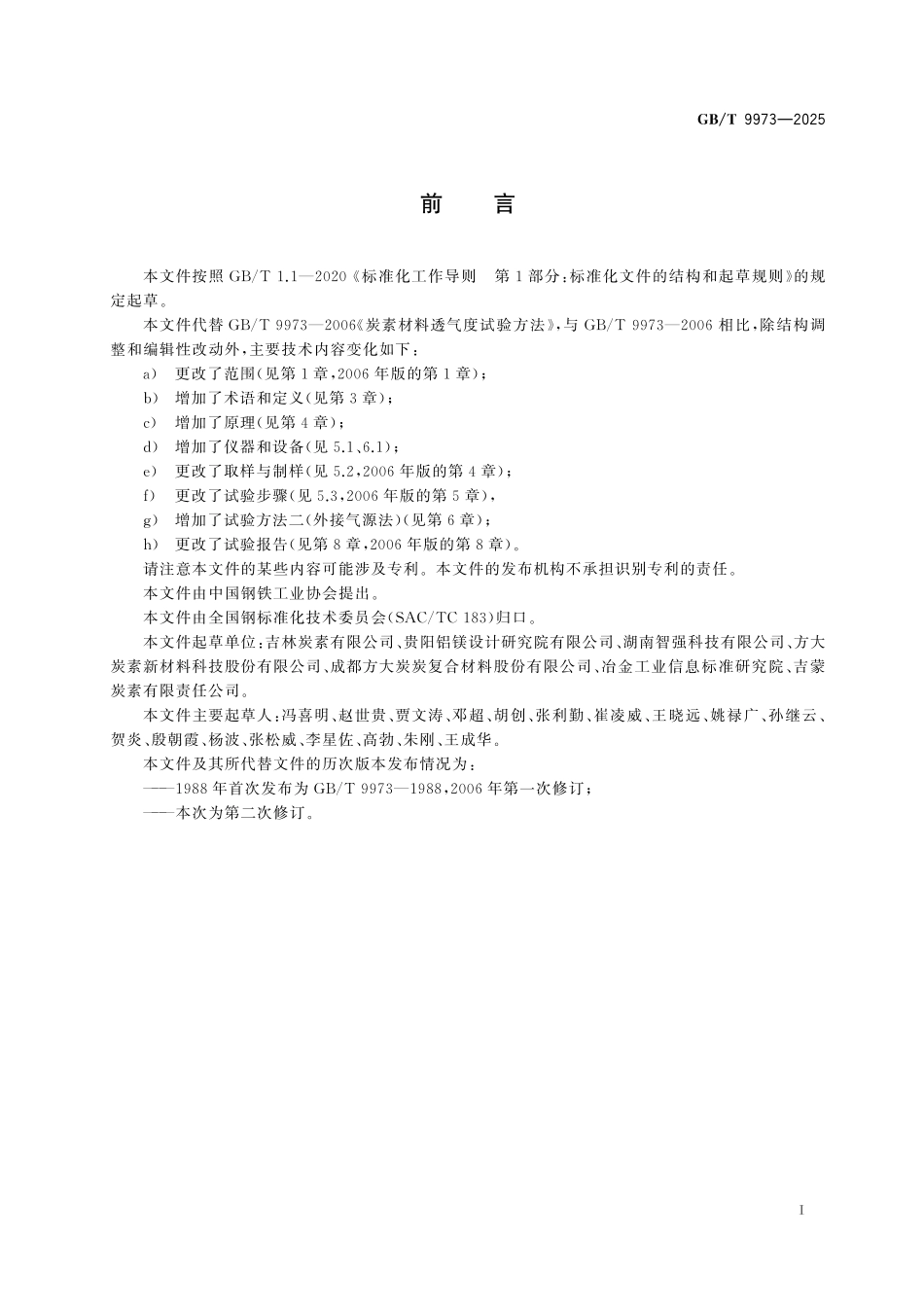 GBT9973-2025 炭素材料透气度试验方法.pdf_第2页