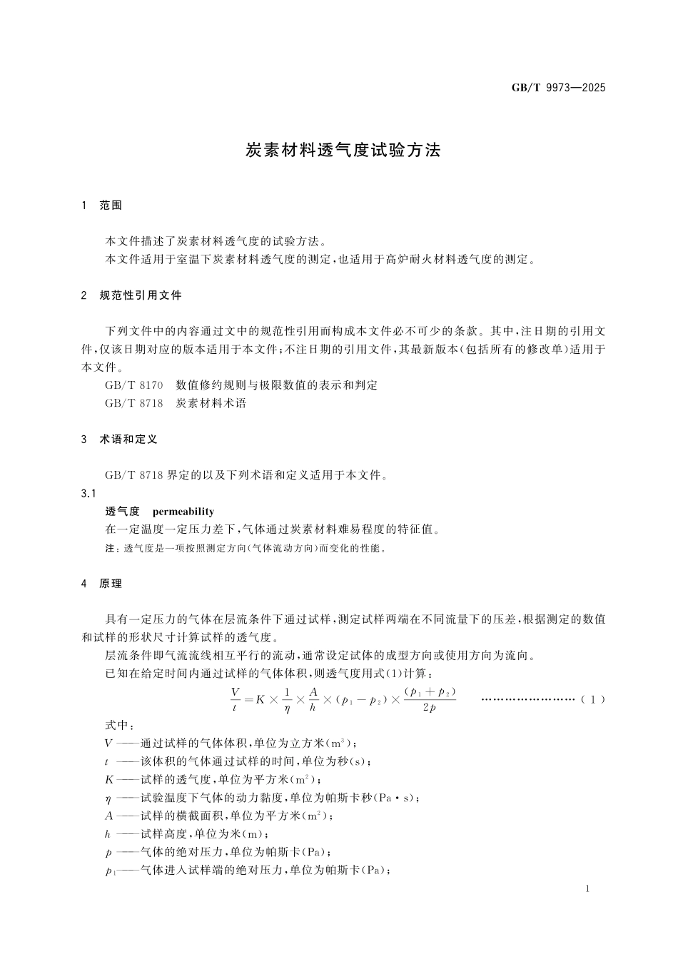 GBT9973-2025 炭素材料透气度试验方法.pdf_第3页