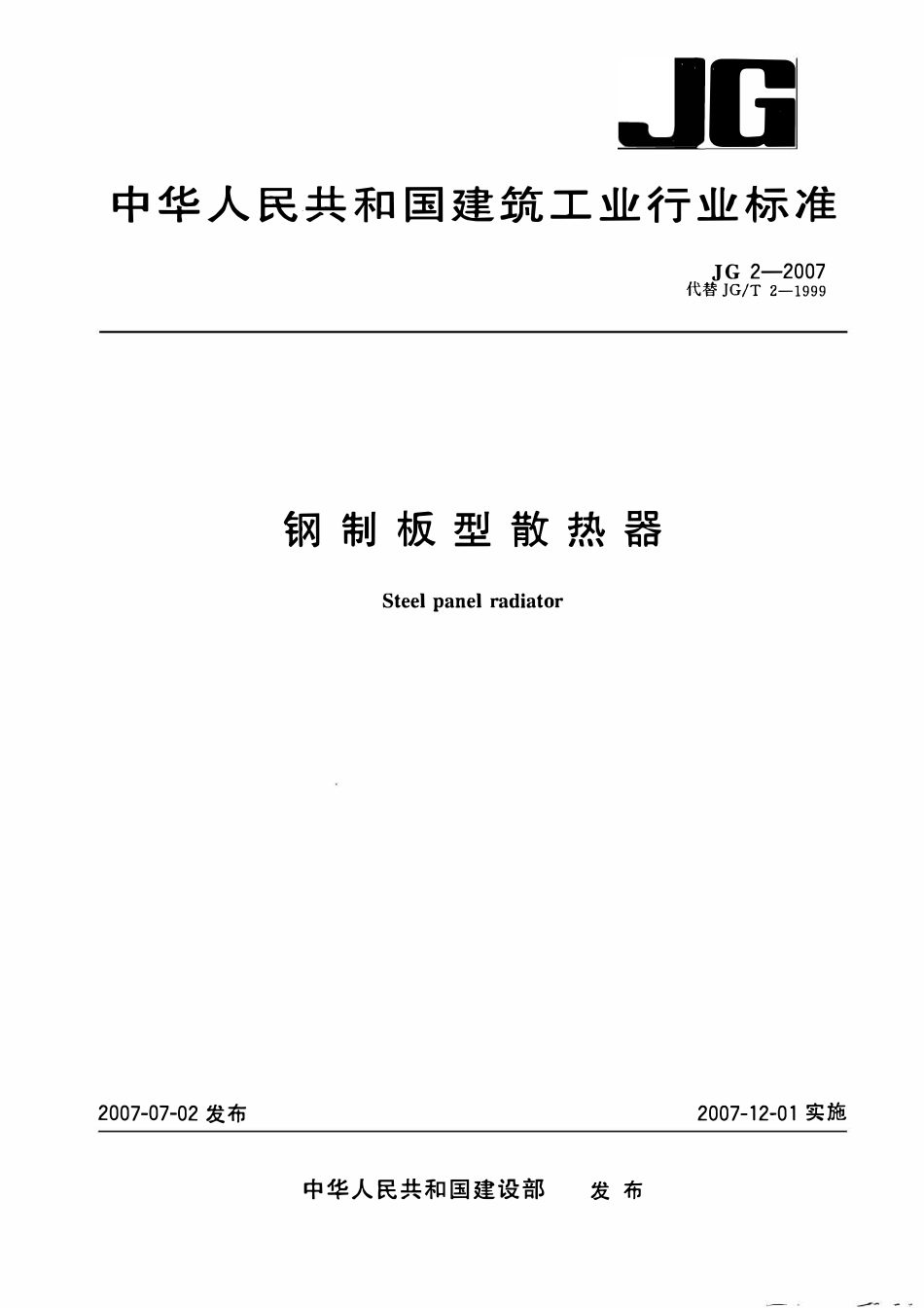 JG 2-2007 钢制板型散热器.pdf_第1页
