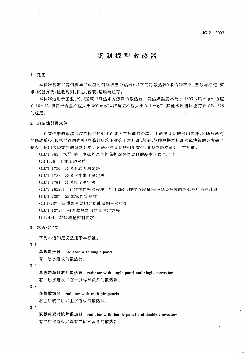 JG 2-2007 钢制板型散热器.pdf_第3页