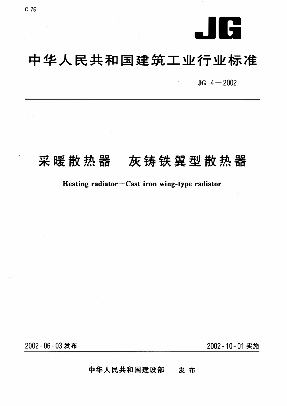 JG 4-2002 采暖散热器 灰铸铁翼型散热器.pdf_第1页