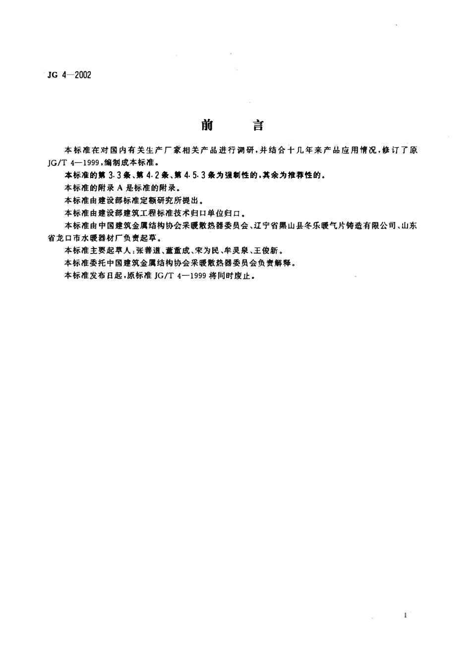 JG 4-2002 采暖散热器 灰铸铁翼型散热器.pdf_第2页