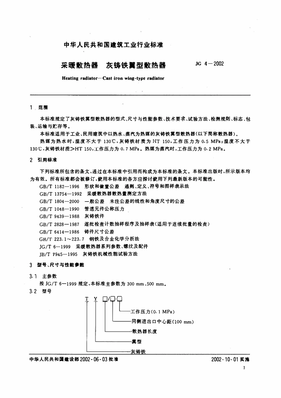 JG 4-2002 采暖散热器 灰铸铁翼型散热器.pdf_第3页