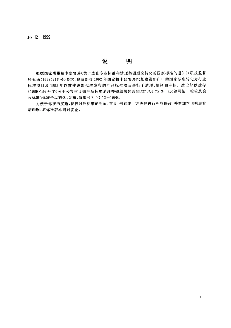 JG 12-1999 钢网架验收及检验标准.pdf_第2页