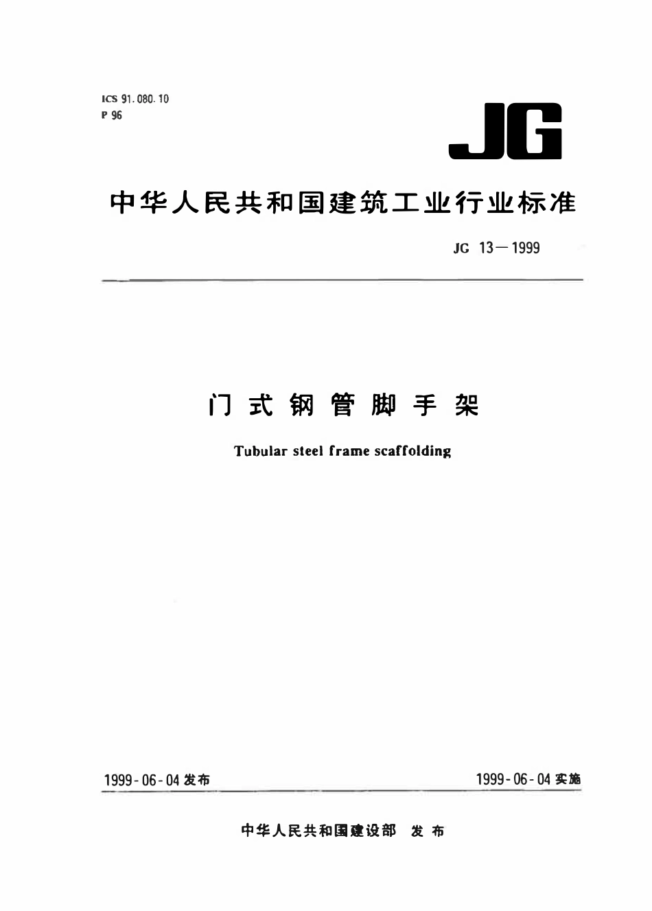 JG 13-1999 门式钢管脚手架.pdf_第1页