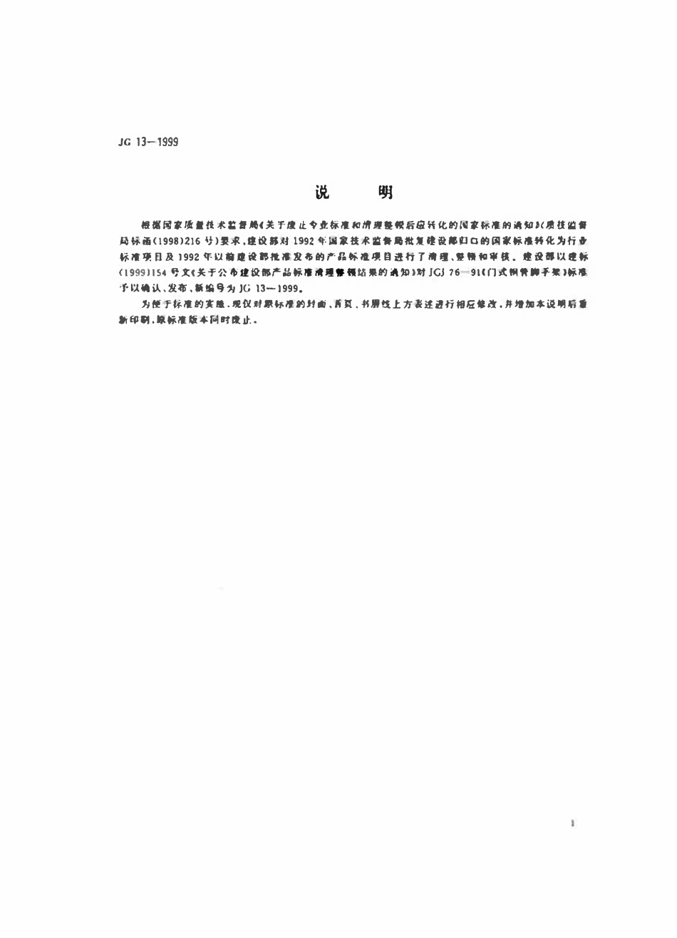 JG 13-1999 门式钢管脚手架.pdf_第2页