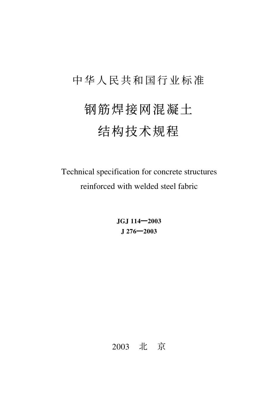 JG 114-2003 钢筋焊接网混凝土结构技术规程.pdf_第1页