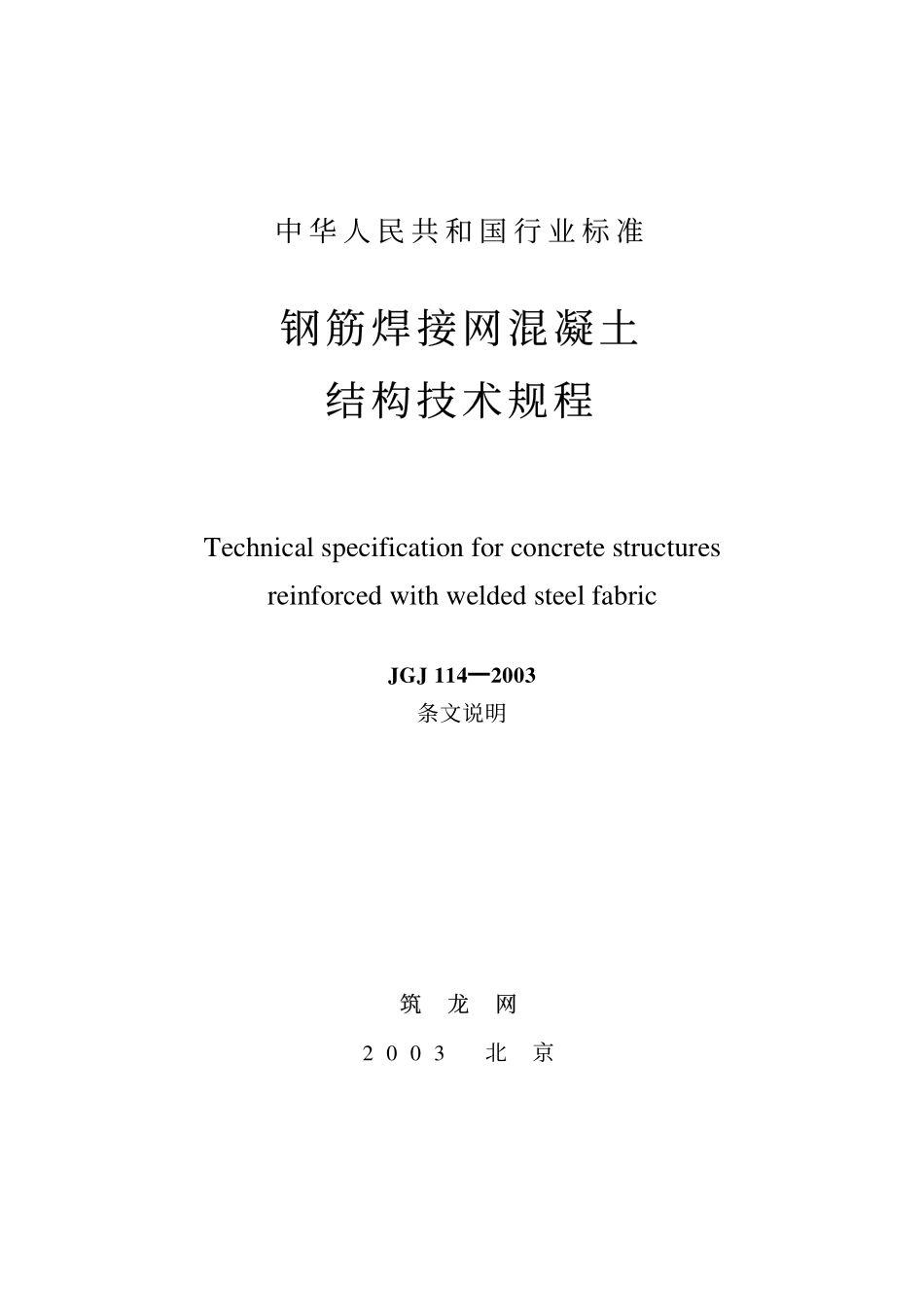 JG 114-2003 钢筋焊接网混凝土结构技术规程.pdf_第2页