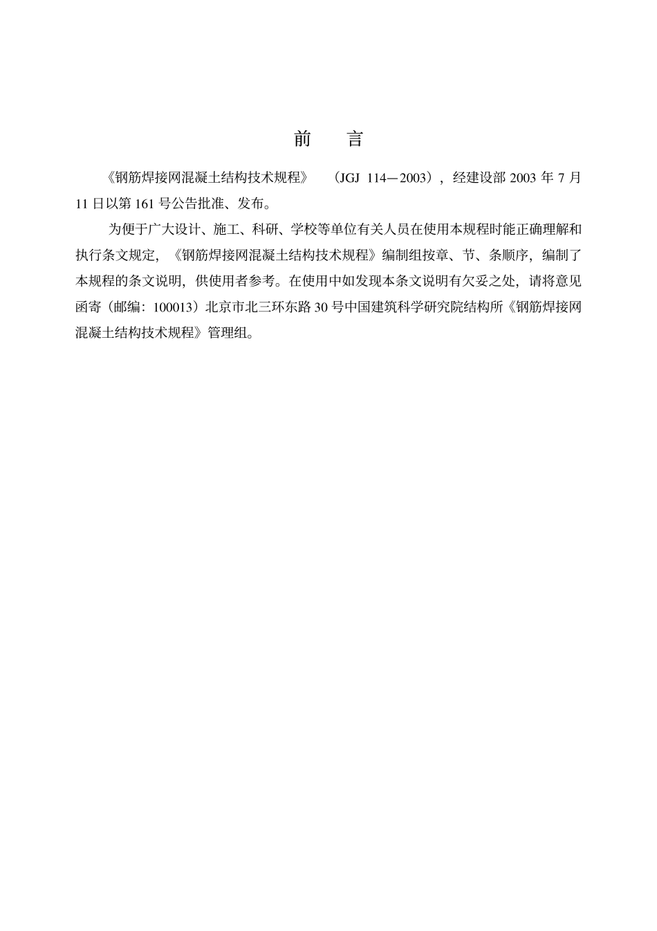 JG 114-2003 钢筋焊接网混凝土结构技术规程.pdf_第3页