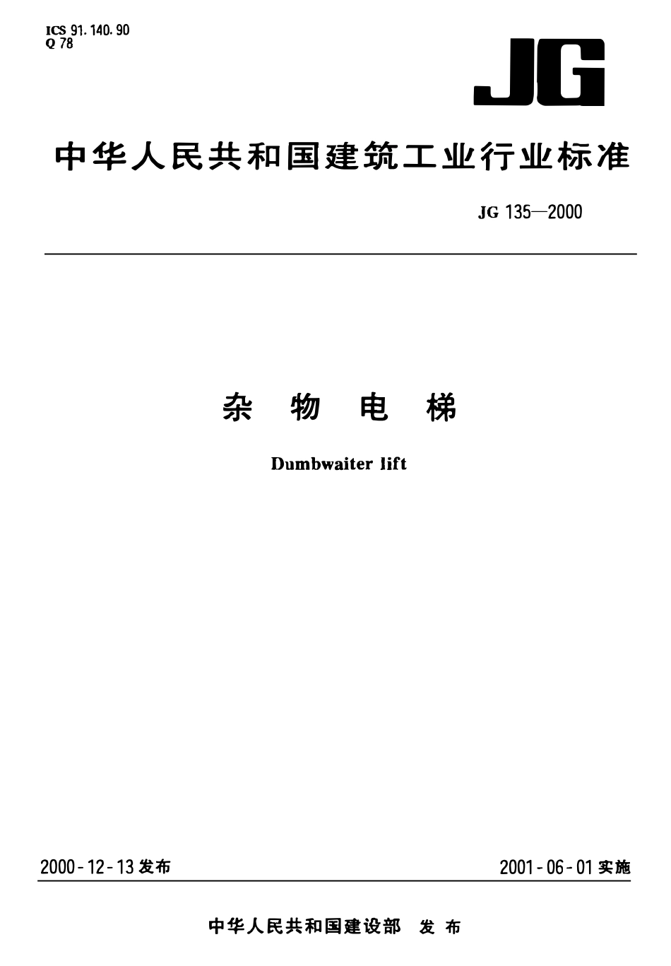 JG 135-2000 杂物电梯.pdf_第1页