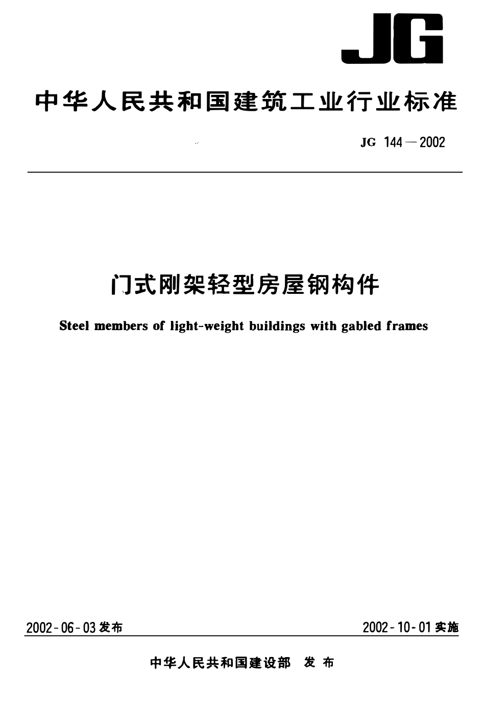 JG 144-2002 门式刚架轻型房屋钢构件.pdf_第1页