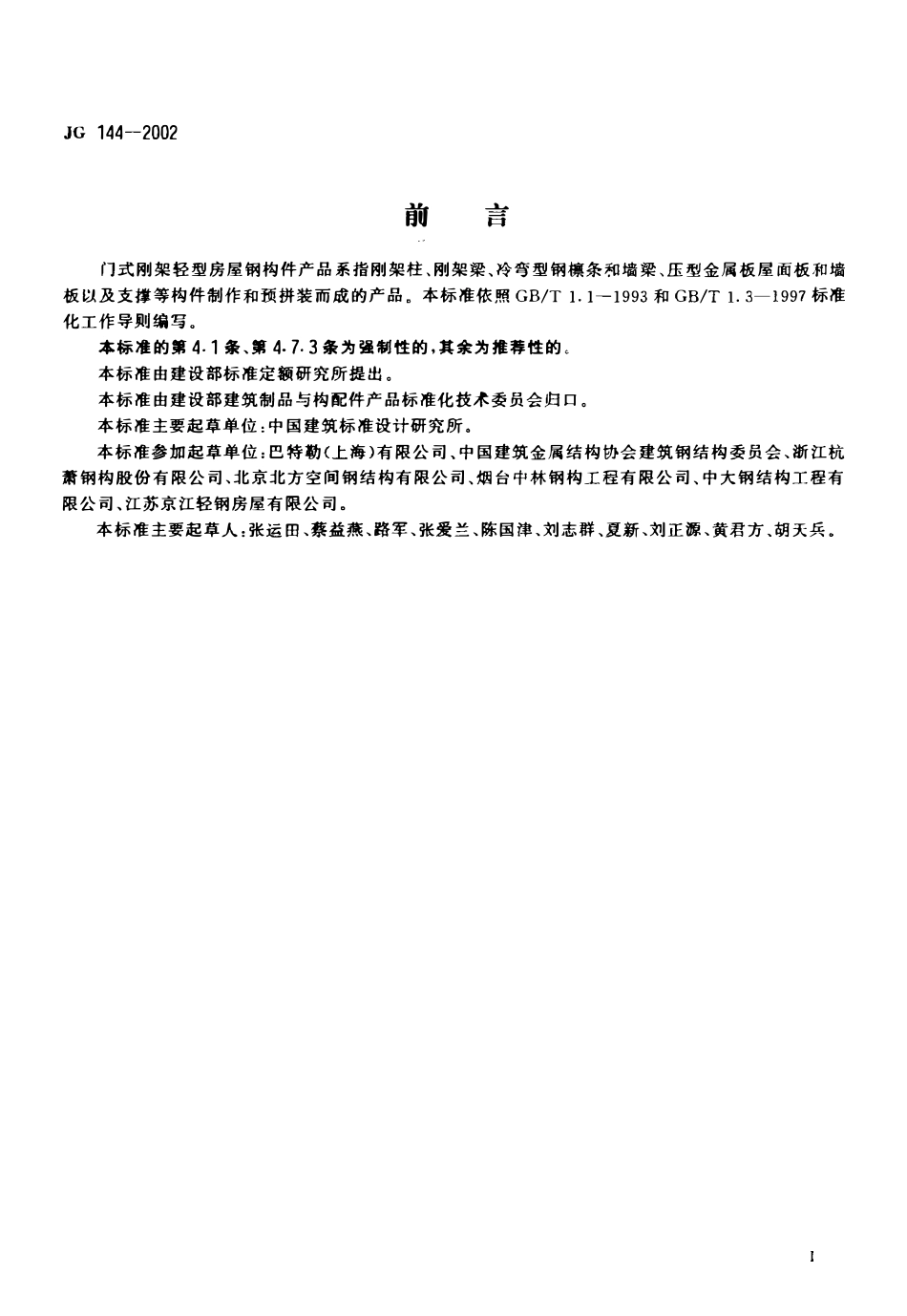 JG 144-2002 门式刚架轻型房屋钢构件.pdf_第2页