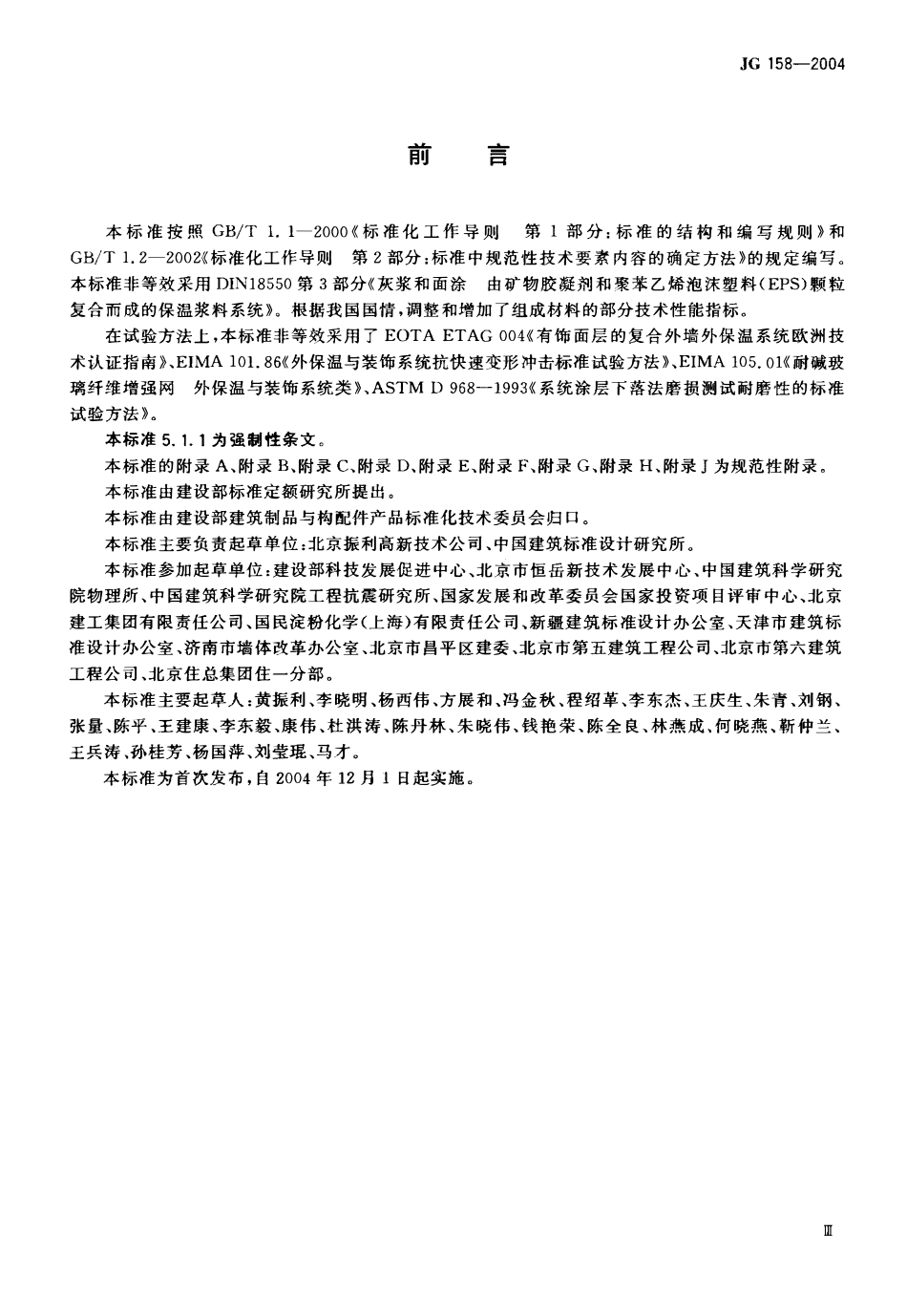 JG 158-2004 胶粉聚苯颗粒外墙外保温系统.pdf_第3页