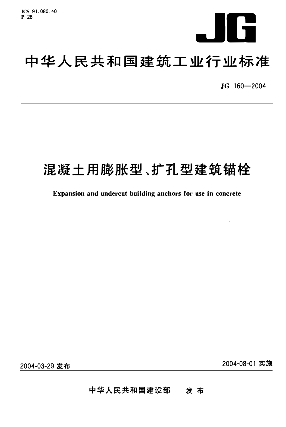 JG 160-2004 混凝土用膨胀型、扩孔型建筑锚栓.pdf_第1页
