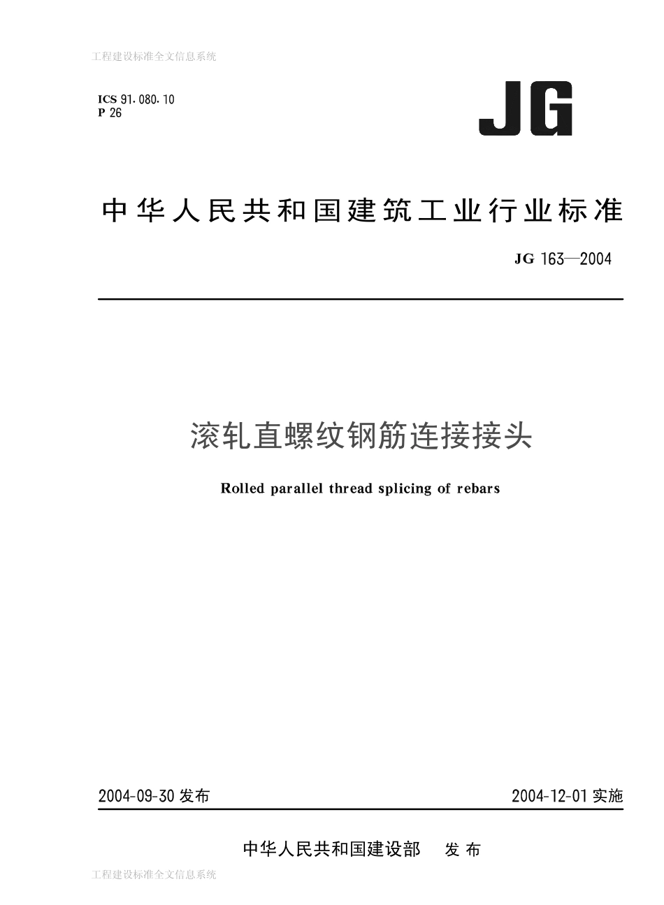 JG 163-2004 滚轧直螺纹钢筋连接接头.pdf_第1页