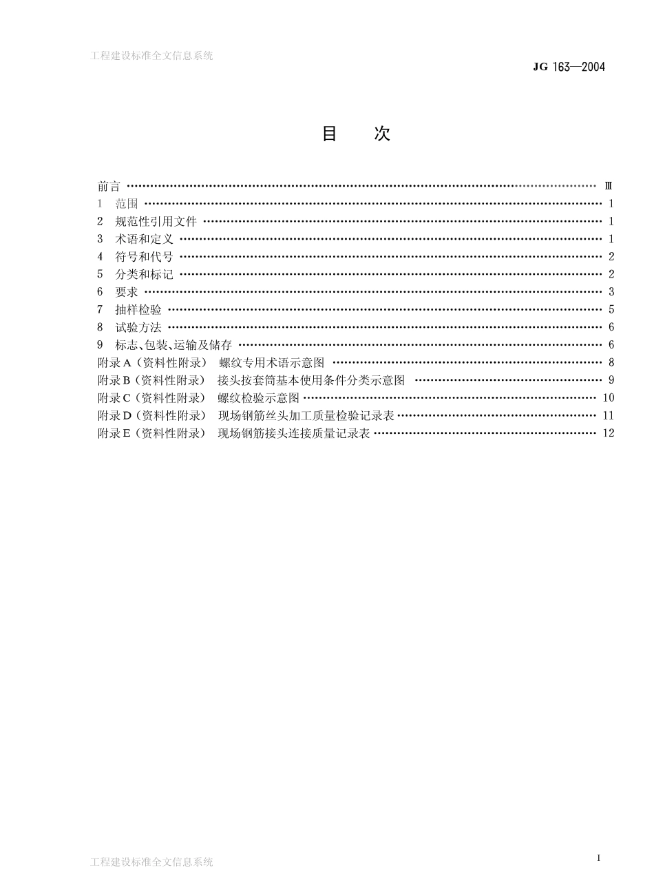 JG 163-2004 滚轧直螺纹钢筋连接接头.pdf_第2页