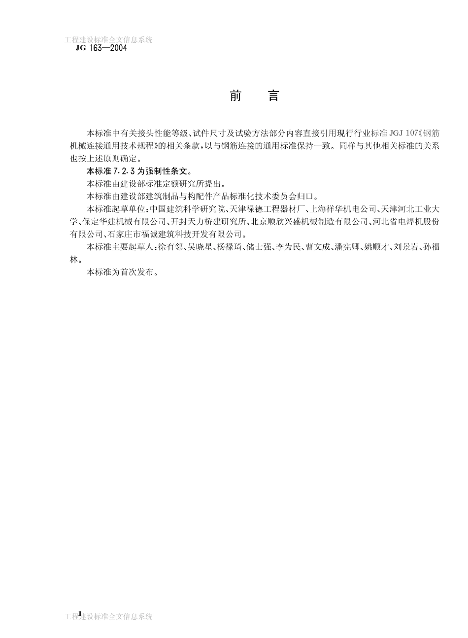 JG 163-2004 滚轧直螺纹钢筋连接接头.pdf_第3页