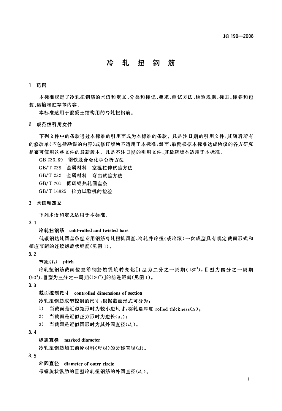 JG 190-2006 冷轧扭钢筋.pdf_第3页