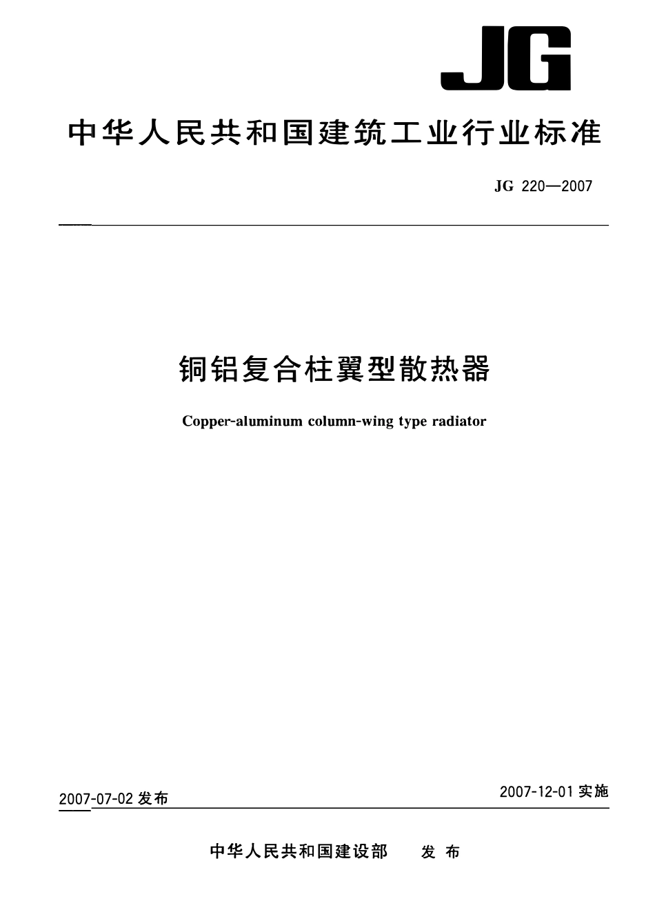 JG 220-2007 铜铝复合柱翼型散热器 .pdf_第1页