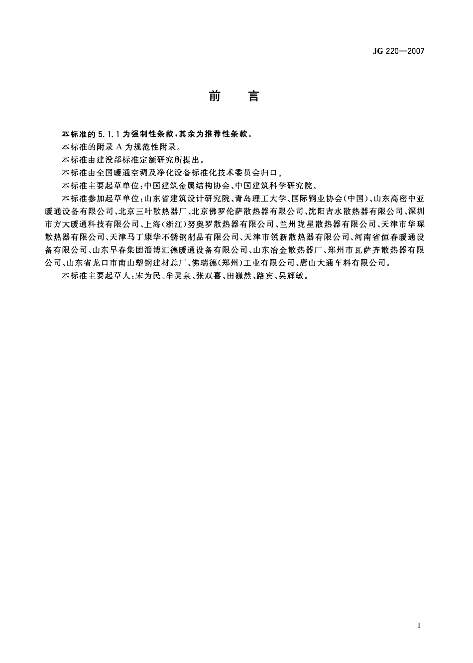 JG 220-2007 铜铝复合柱翼型散热器 .pdf_第2页