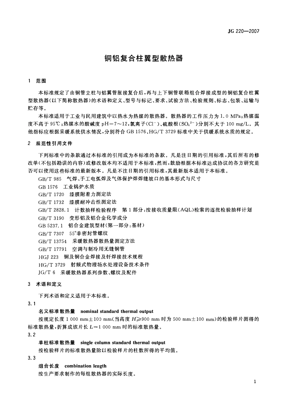 JG 220-2007 铜铝复合柱翼型散热器 .pdf_第3页