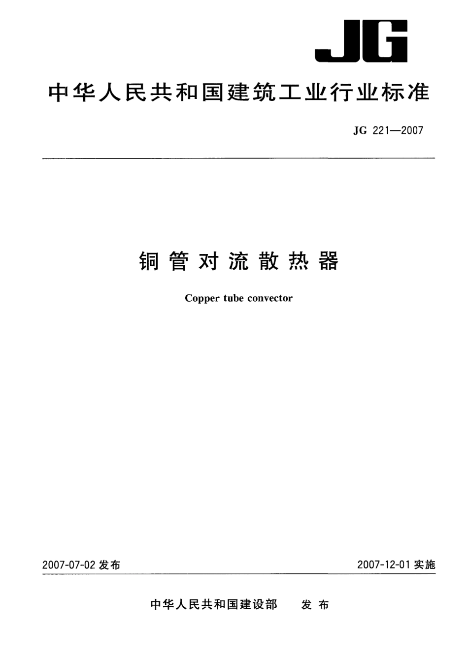 JG 221-2007 铜管对流散热器.pdf_第1页