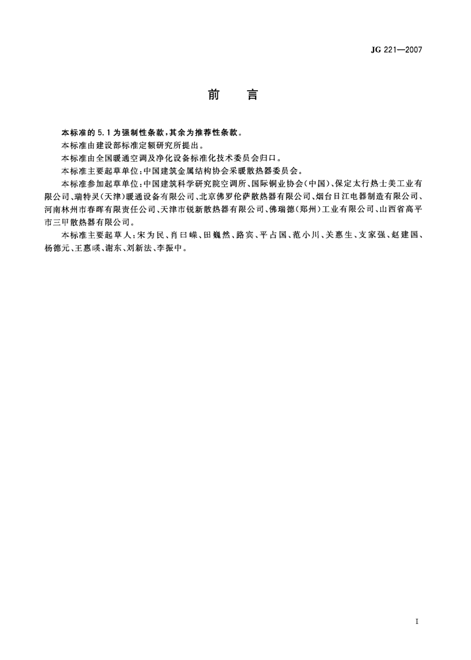JG 221-2007 铜管对流散热器.pdf_第2页